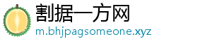 割据一方网